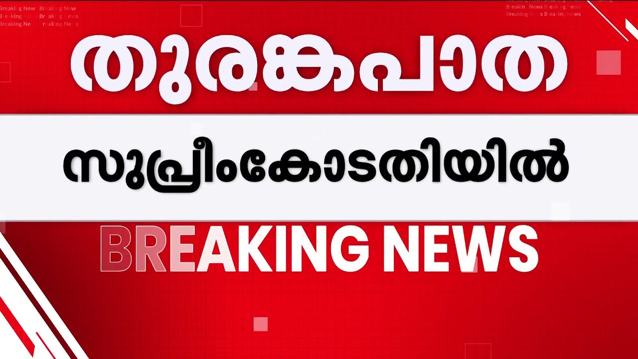 വയനാട് തുരങ്കപാത: സുപ്രീം കോടതിയിൽ തടസ്സ ഹർജി നൽകി സംസ്ഥാന സർക്കാർ
