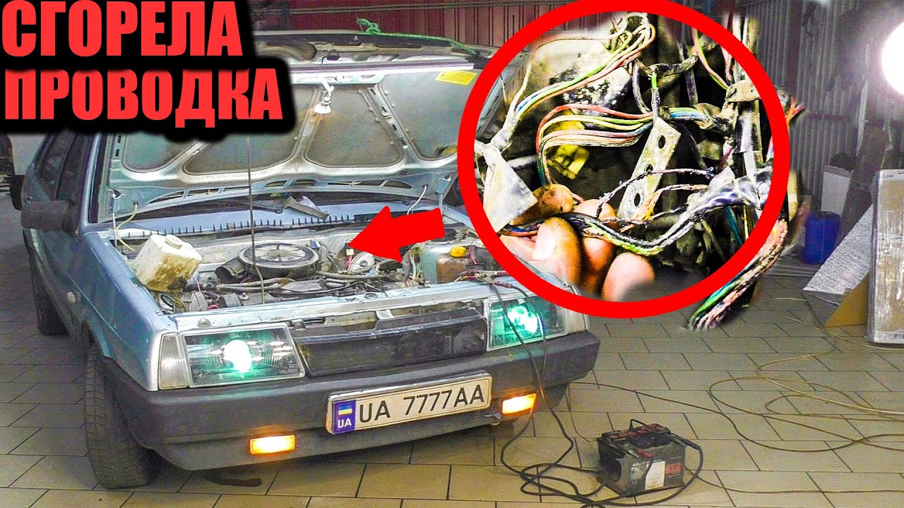 А это уже диверсия! Сгорела проводка на ВАЗ 21099