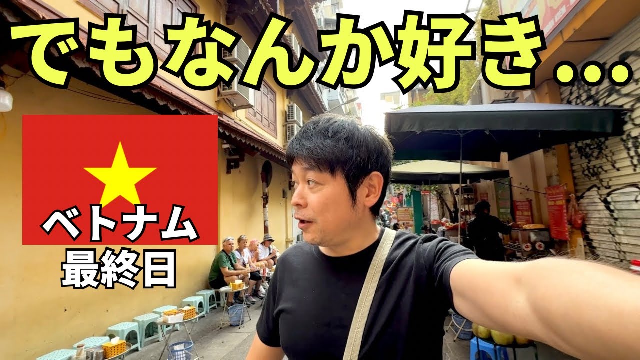 【ベトナムひとり旅最終回】汚い、うるさい、寝れない、ずっと下痢、でもなんかクセになる