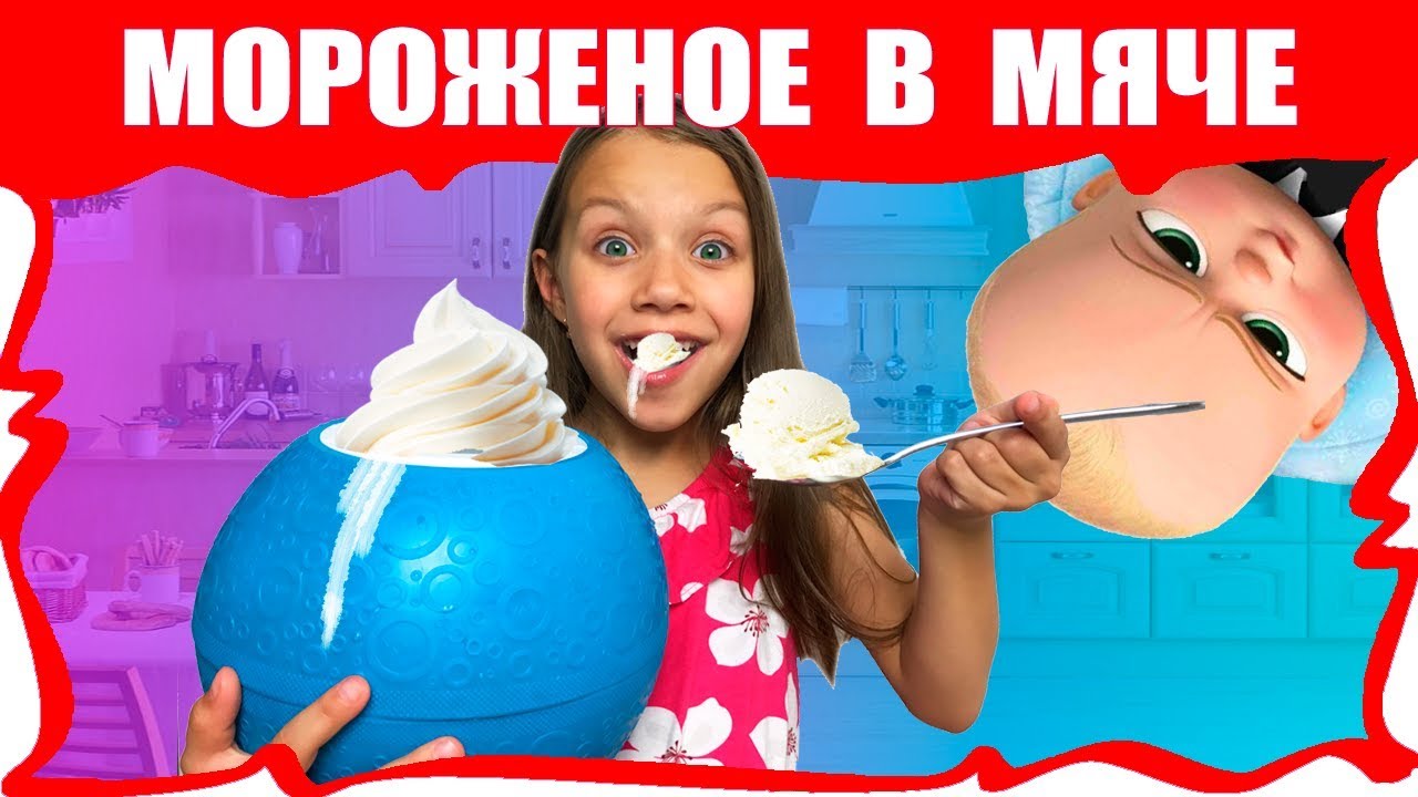 МОРОЖЕНОЕ в Мяче 💥 Челлендж Пинаем МЯЧ Который Сам делает МОРОЖЕНОЕ Вика в Шоке / Вики Шоу