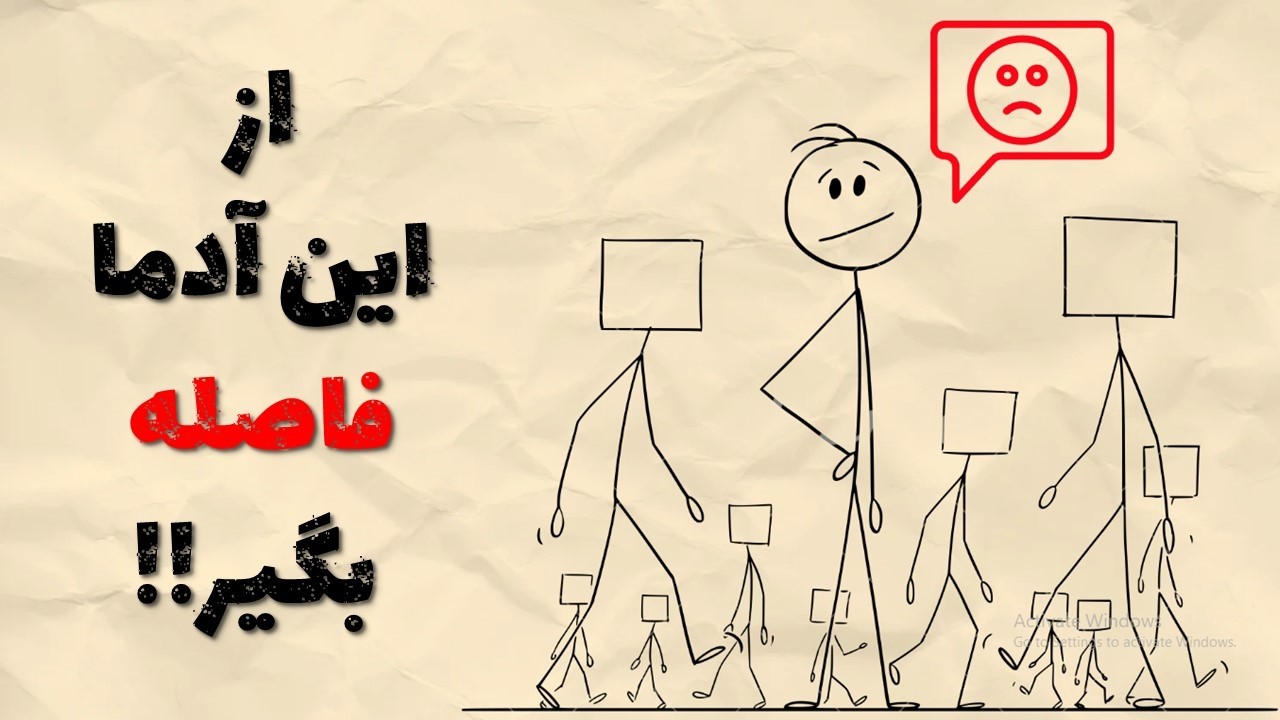 از آدما فاصله بگیر!
