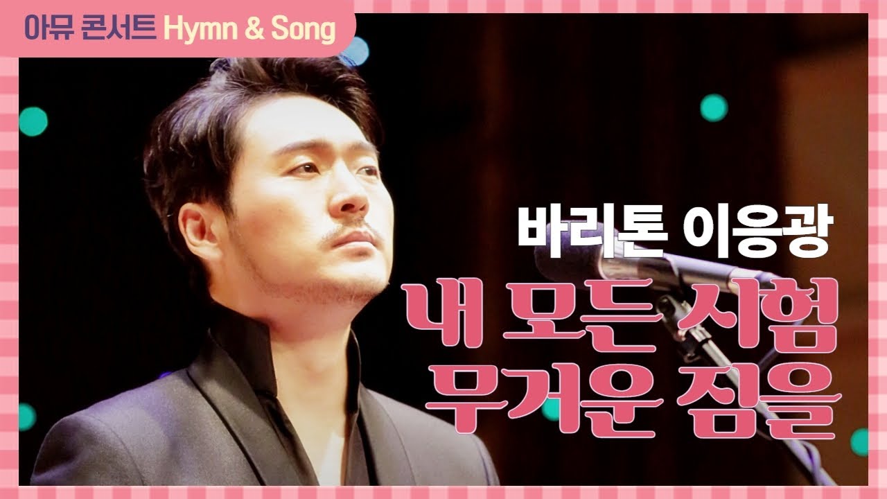 내 모든 시험 무거운 짐을 Must Tell Jesus - 바리톤 이응광 Bar. EungKwang Lee | 찬송가 377장 | 지치고힘들때 | 인생의짐이버거울때 힘을주는찬양