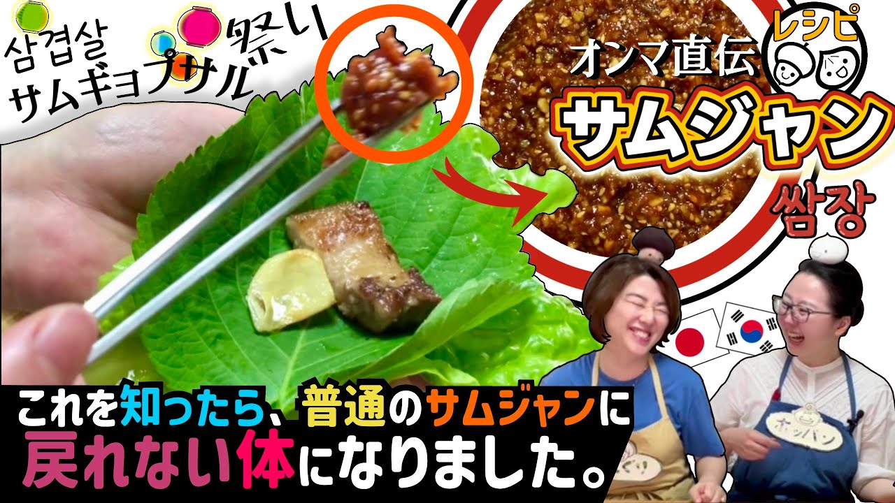 【美味しすぎる！】サムギョプサルに一緒に包む手作りサムジャン［韓国料理レシピ］