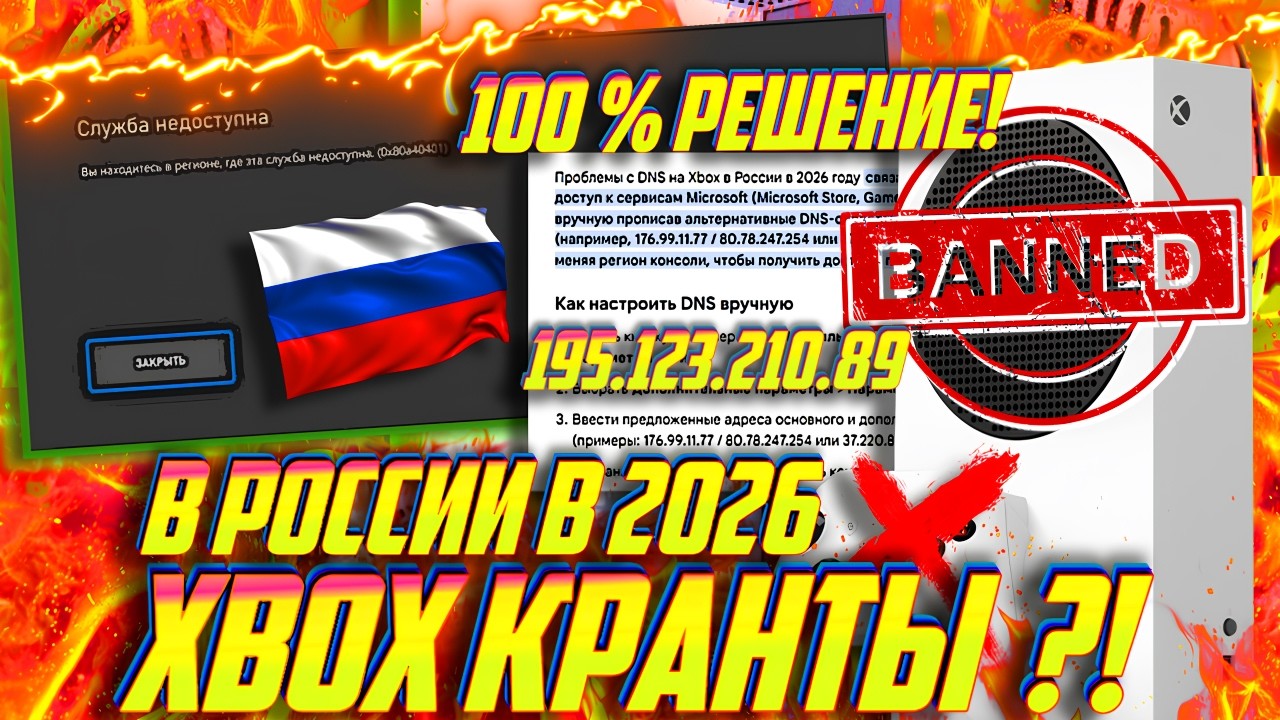 ⚡⚡Срочно! Xbox ОШИБКА ВЕРНУЛАСЬ в 2026! ЧТО ДЕЛАТЬ?! ЕСТЬ РЕШЕНИЕ! АКТУАЛЬНЫЕ DNS!