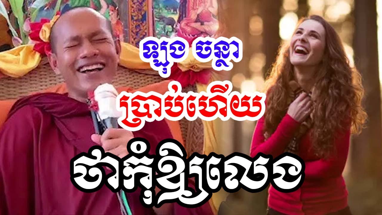 ប្រាប់ថាកុំឱ្យេលេង សើចហ្មងដោយភិក្ខុ Long Chantha 2026