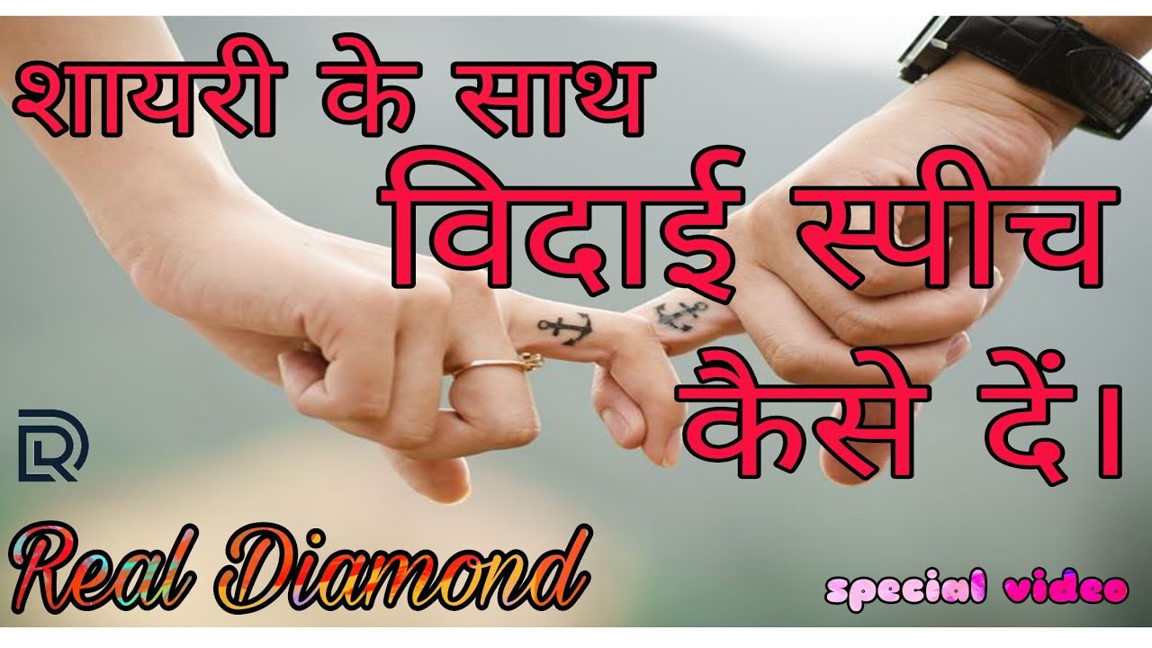 विदाई स्पीच में शायरी कैसे जोड़े|  ज़बरदस्त स्पीच देने के लिए tips|speech कैसे दें | Real Diamond