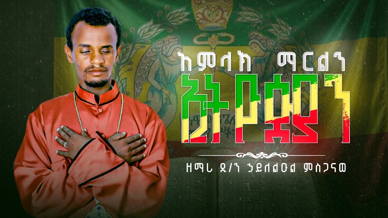 አምላክ ማርልን ኢትዮጲያን