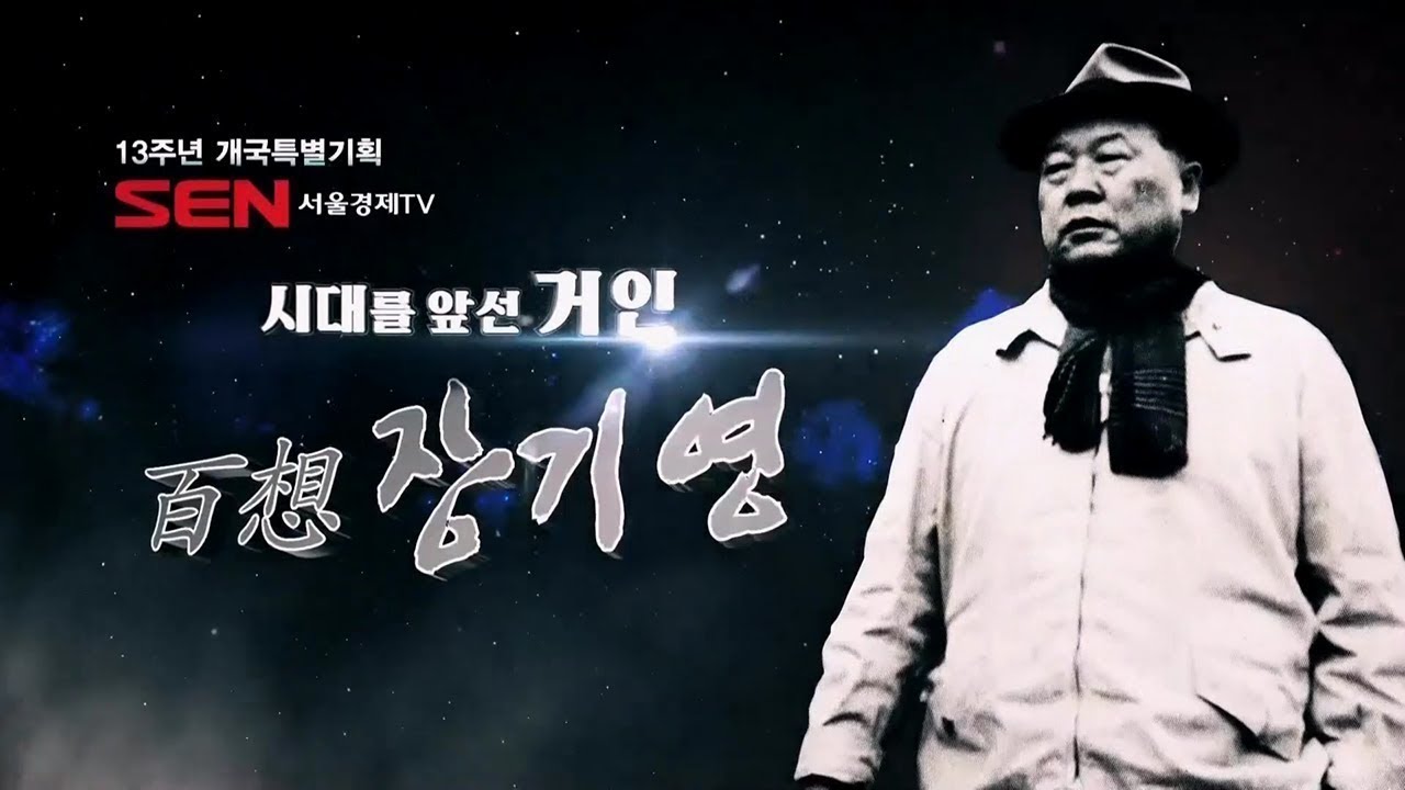 [특별기획] 시대를 앞선 거인 백상 장기영을 기록하다