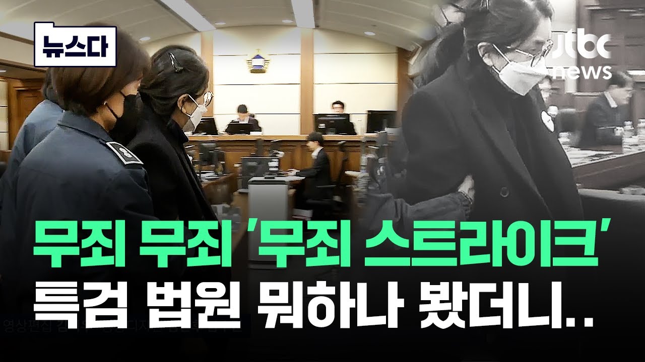 무죄 무죄 '무죄 스트라이크'..특검 법원 뭐하나 봤더니 #뉴스다 / JTBC News