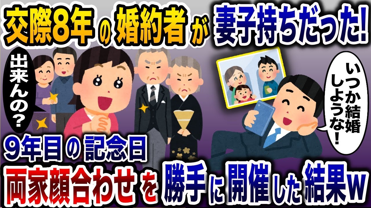 結婚するする詐欺の婚約者を信じて8年…→待ちきれないので勝手に両家顔合わせを開催した結果www【2ch修羅場スレ・ゆっくり解説】