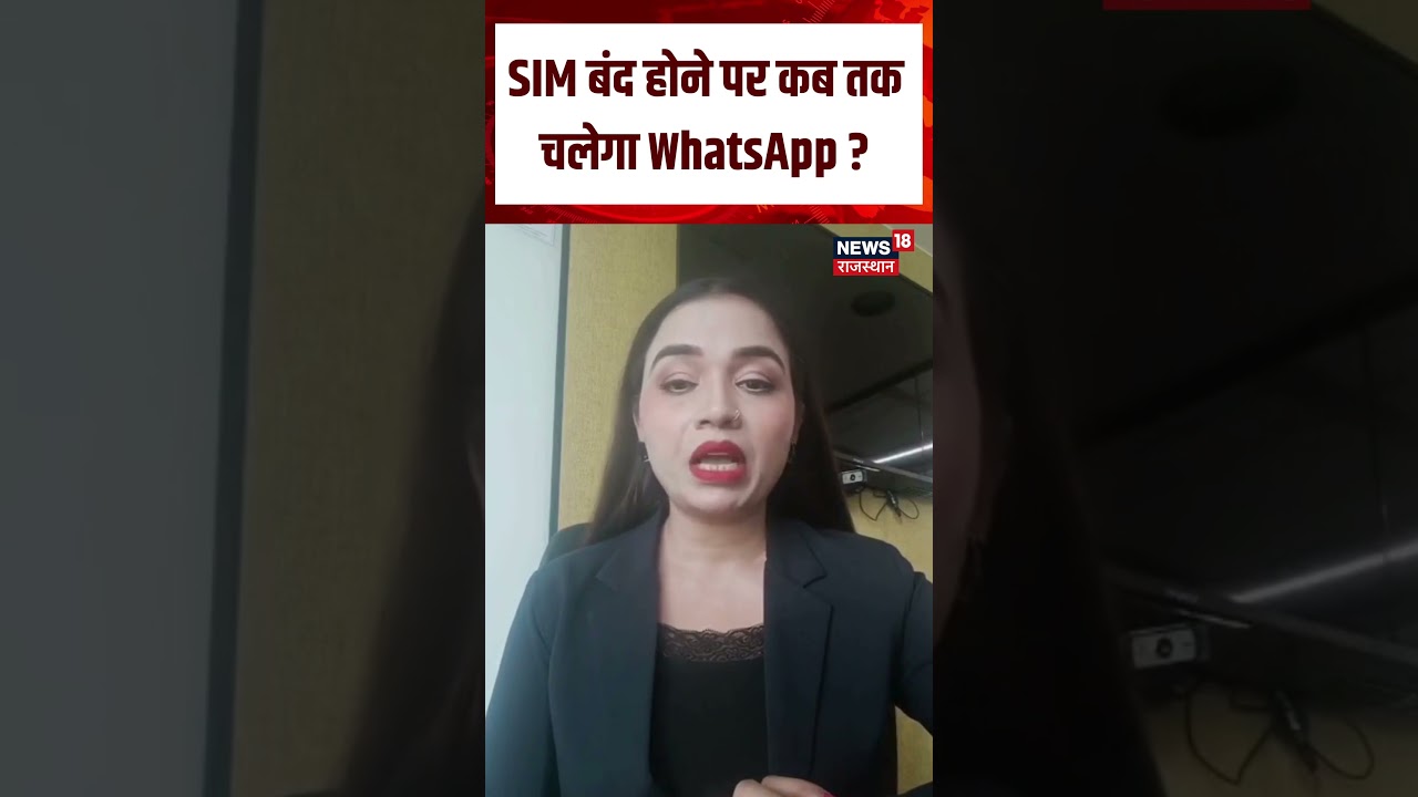 SIM Card Users New Rule Update  : SIM बंद होने पर WhatsApp कब तक चलेगा? | N18S | TeleCom | Top News