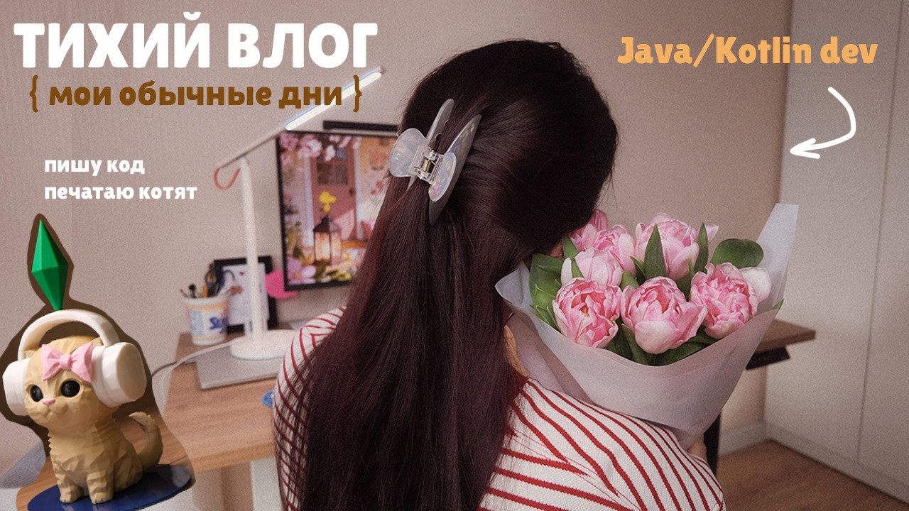 Жизнь программистки на удаленке | 3D печать | Тихий влог, silent vlog