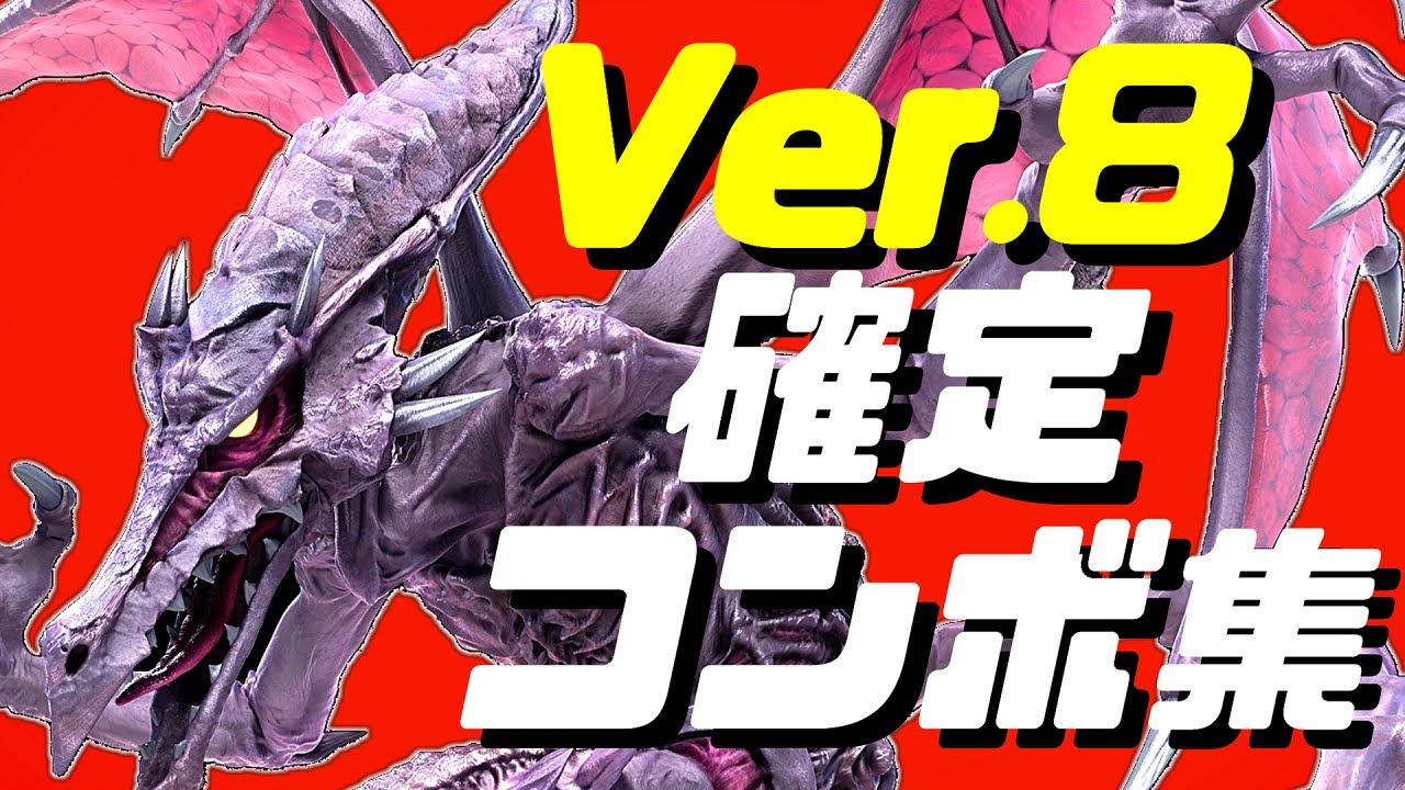 【スマブラSP】リドリー確定コンボ集【初心者もできる！】