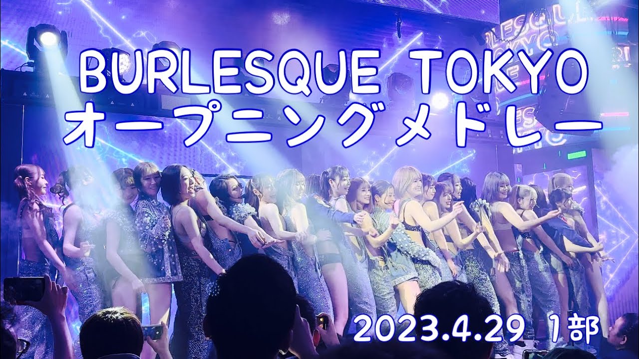 オープニングメドレー バーレスク東京 2023.4.29 1部