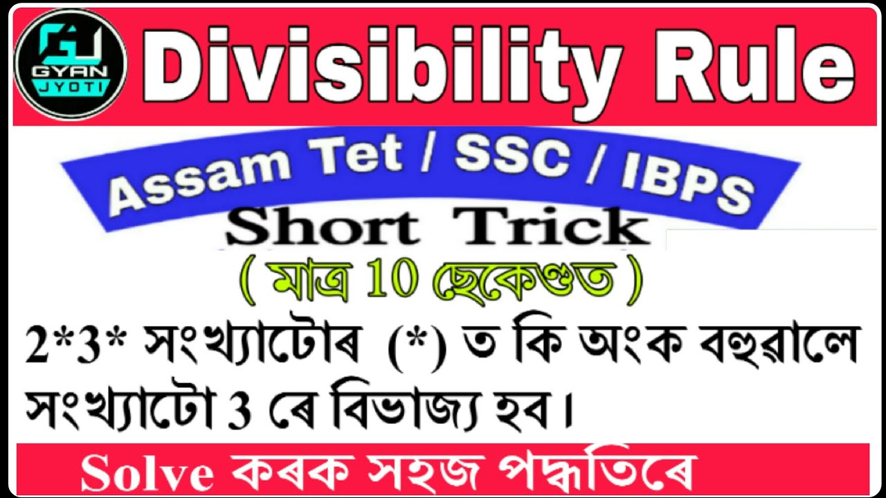 বিভাজ্যতা নিৰ্ণয় কৰক মাত্ৰ 10 ছেকেণ্ডত //Divisibility rules of numbers in assamese / best tricks