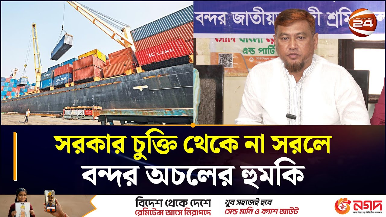 সরকার চুক্তি থেকে না সরলে বন্দর অচলের হুমকি | Chittagong Port | Chattogram 24