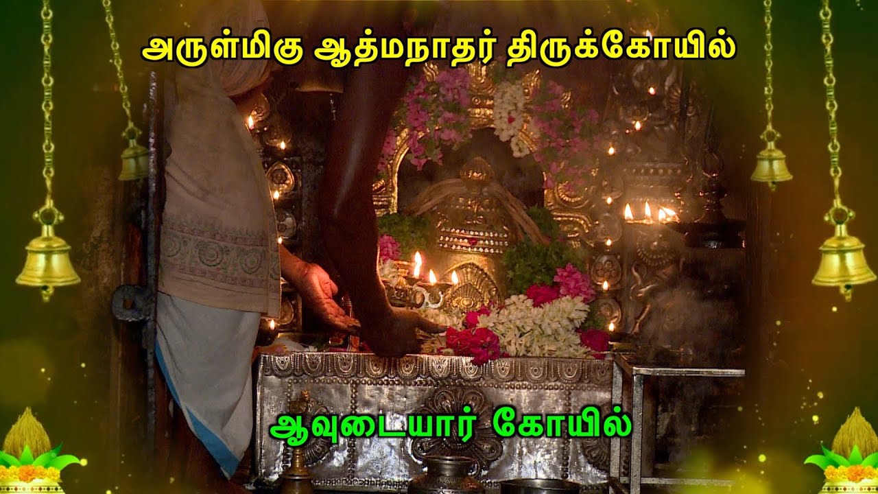 DD EPI 1000 ஆவுடையார் கோயில் ஆத்மநாதசுவாமி கோயில்