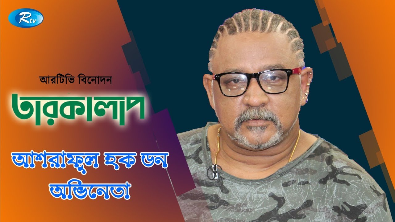 Tarokalap | তারকালাপ | Ashraful Haq Don  | Ep 4234 | Celebrity Talk Show | Rtv Entertainment