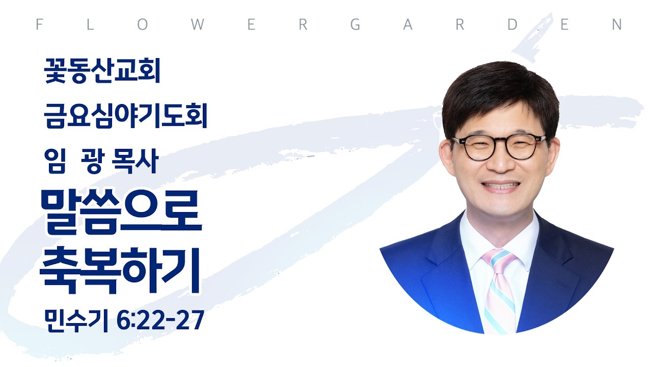 [꽃동산교회] 금요심야기도회 - 임광 담임목사 - 말씀으로 축복하기 - 민수기 6:22-27 | 2026-02-13