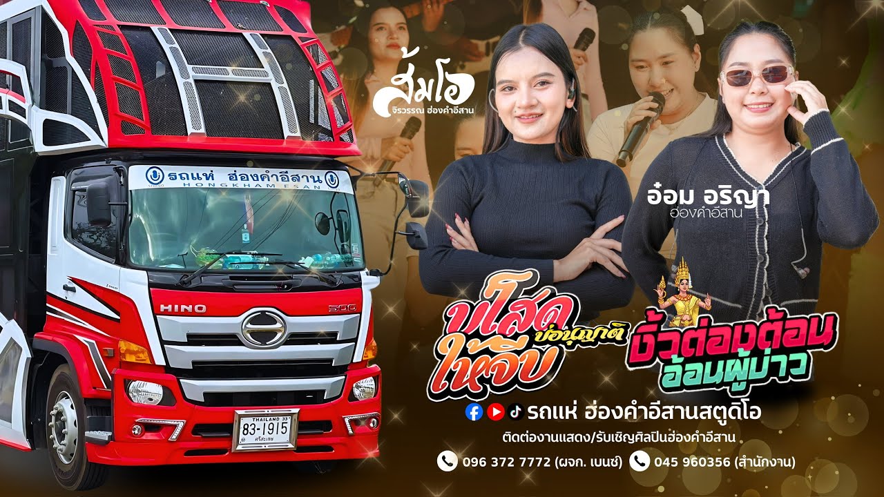 โคตรมันส์ EDM งิ้วต่องต้อน บ่โสดบ่อนุญาติให้จีบ - รถแห่ฮ่องคำอีสานศรีสะเกษ
