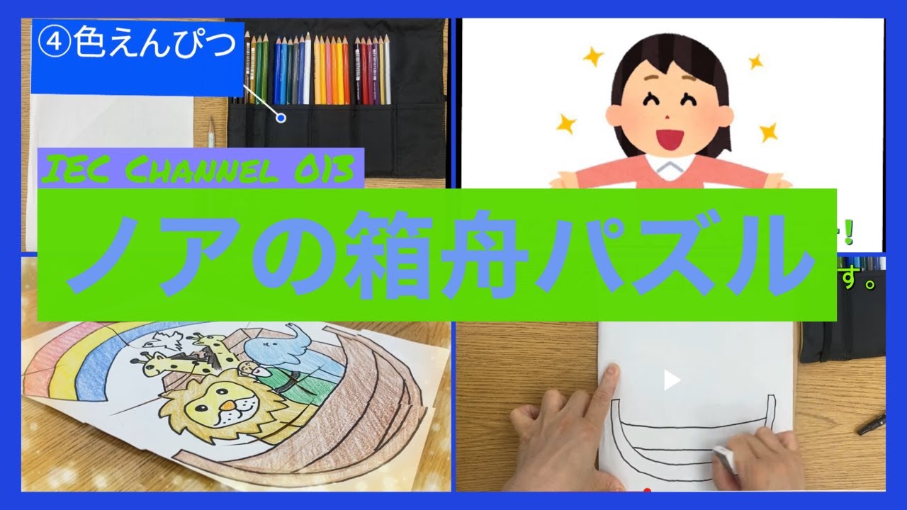 【IEC Channel 013】ノアの箱舟パズル