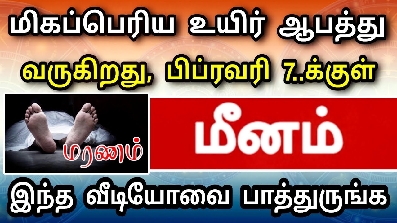 மீனம் ராசி ! ஜனவரி மாத பலன் ! எதிர்பாரா விபத்து நெருங்குகிறது ! தடுக்க என்ன வழி?