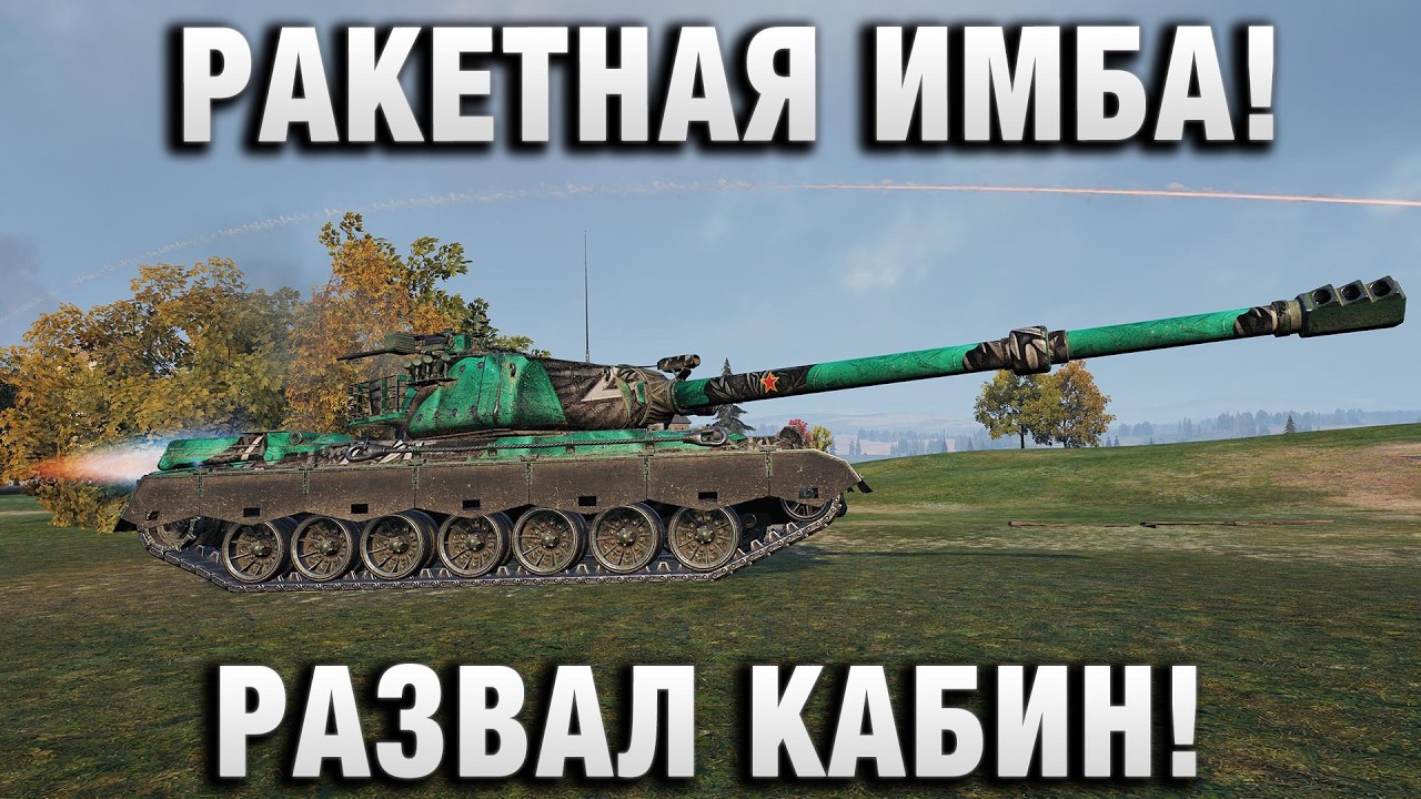 РАКЕТНАЯ ИМБА! РАЗВАЛ КАБИН НА BZ-79!