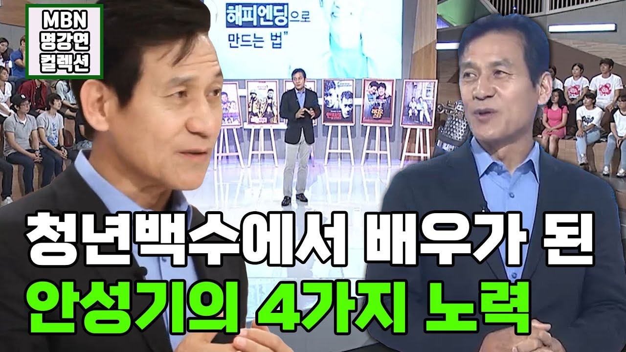 [명강연 컬렉션] 청년백수에서 국민 배우가 된 안성기의 4가지 노력 MBN 120916 방송