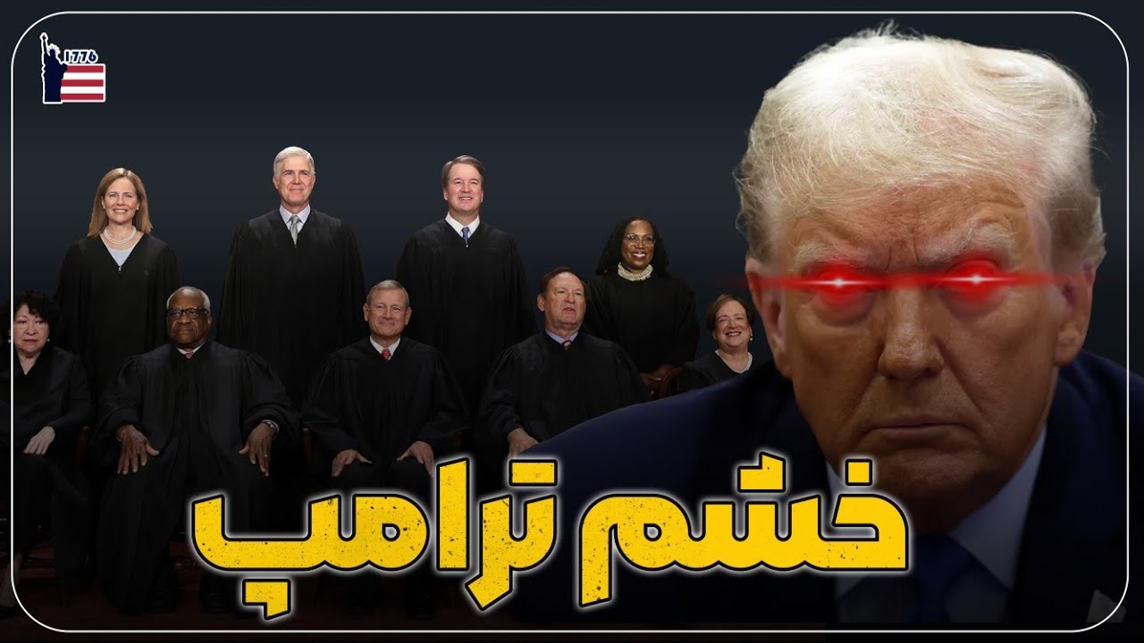 واکنش ترامپ به حکم دیوان عالی علیه تعرفه‌ها | کنفرانس خبری ترامپ در مورد تعرفه، ایران و سقوط اروپا