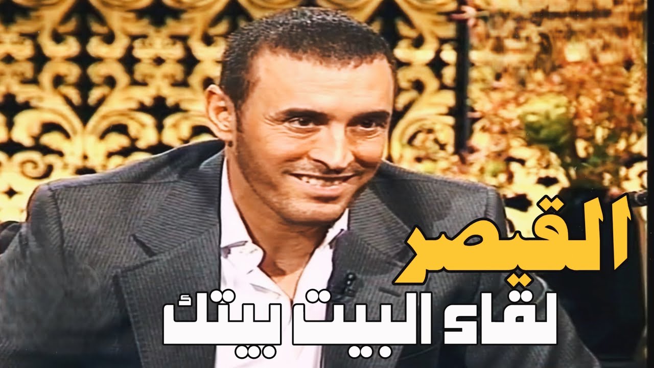القيصر كاظم الساهر مع الاعلامي محمود سعد ( البيت بيتك ) اللقاء كامل ، مشاهدة ممتعة لجميع المتابعين ~