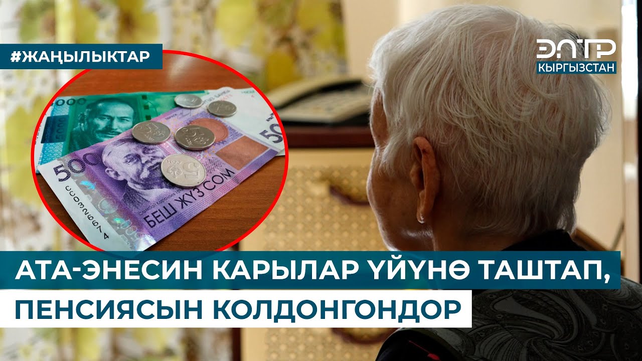 АТА-ЭНЕСИН КАРЫЛАР ҮЙҮНӨ ТАПШЫРГАНДАРГА КАНДАЙ ЧАРА КӨРҮЛӨТ?