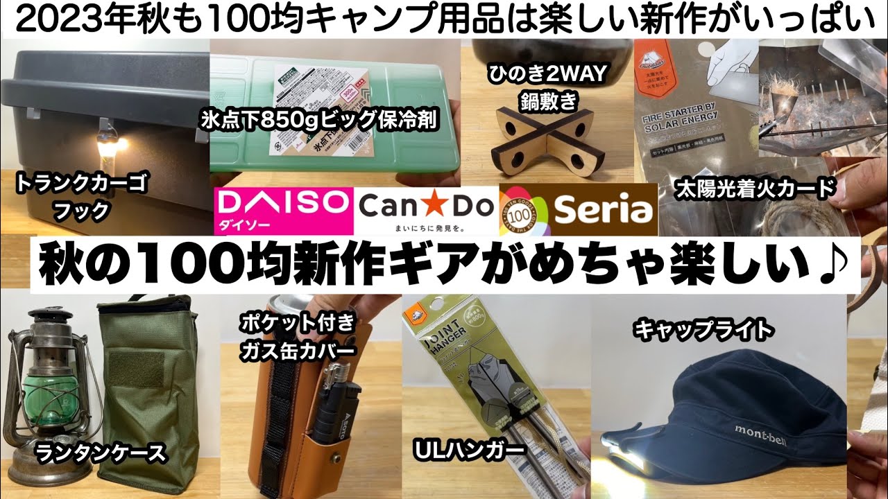 秋の100均新作ギアがめちゃ楽しい♪【キャンプ道具】