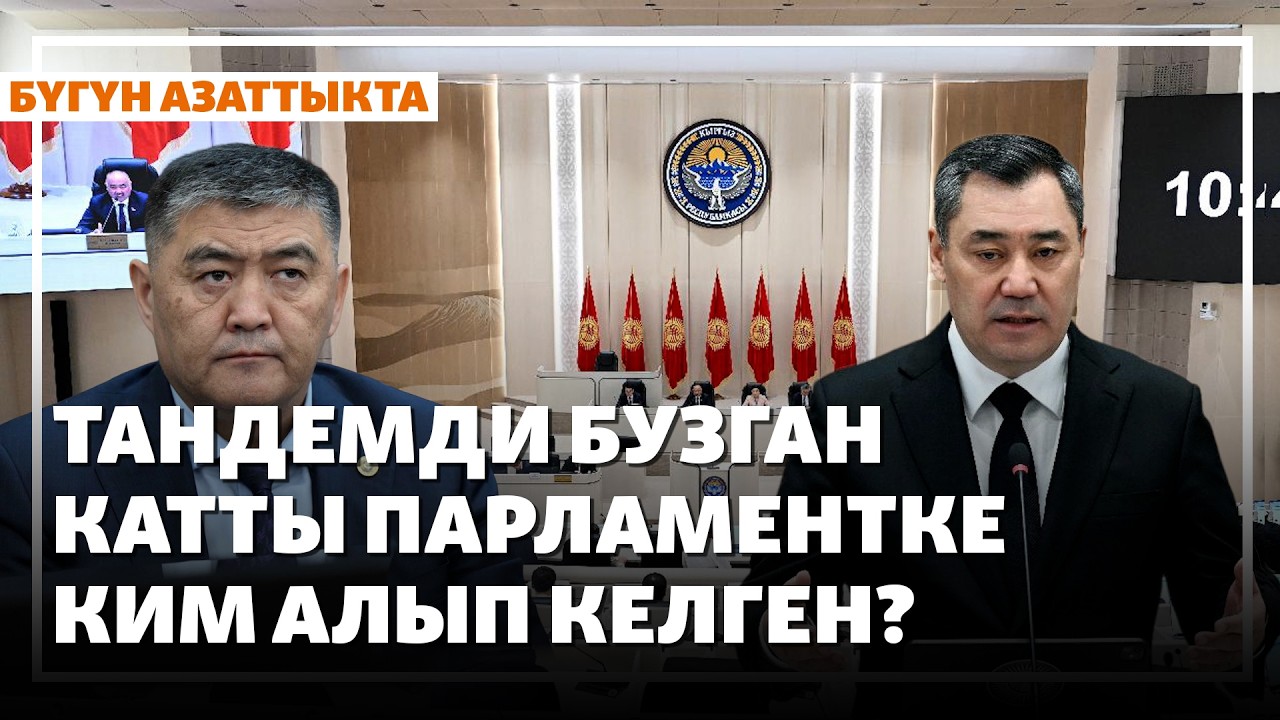 Шаирбек Ташиев 16-майга чейин камалды | Жаңылыктар | 02.04.2026