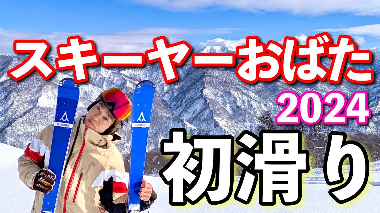 スキーヤーおばた【2025シーズン】スタート！NEWスキーがガチハマり!