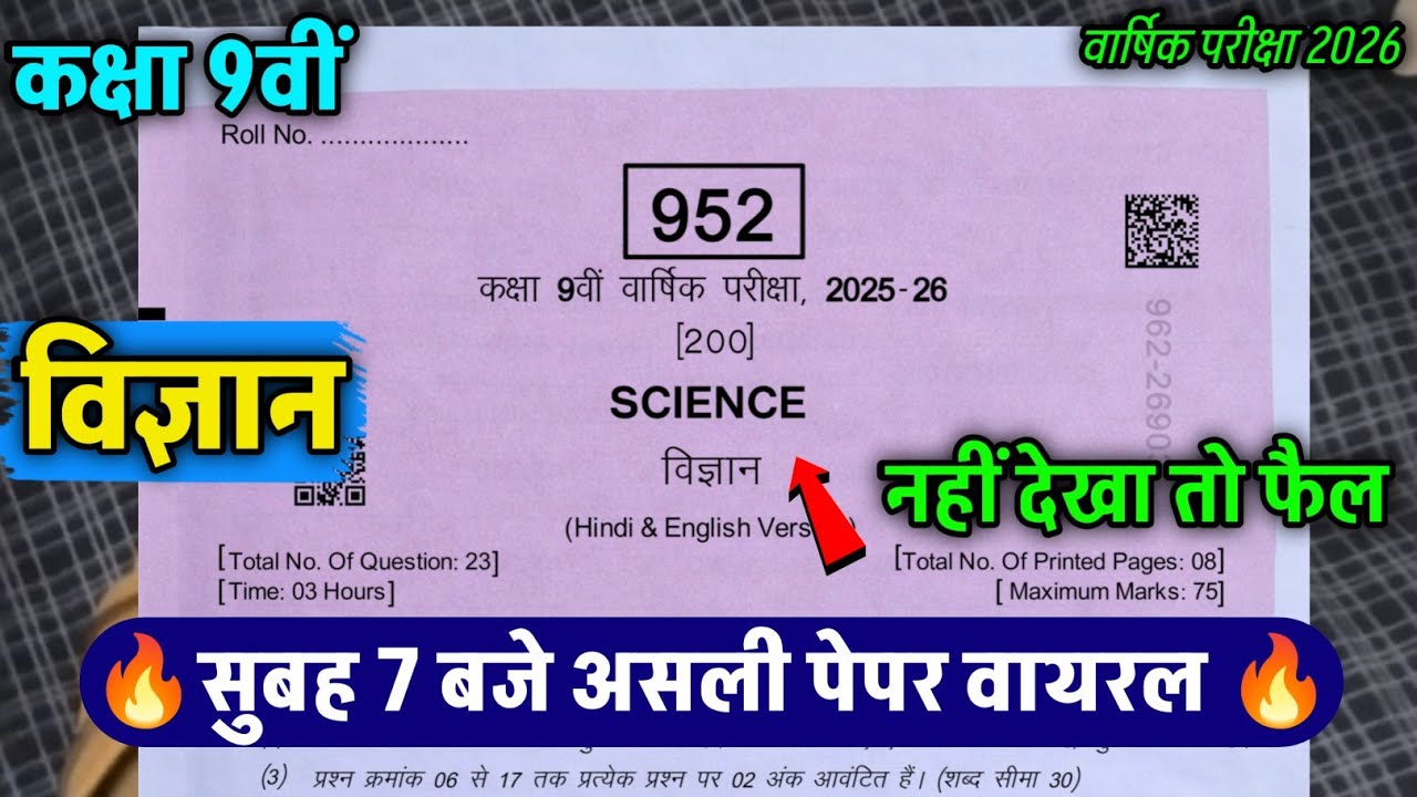 🔥class 9th science varshik paper solution 2026 ||🥳कक्षा 9वीं विज्ञान वार्षिक परीक्षा पेपर 2026