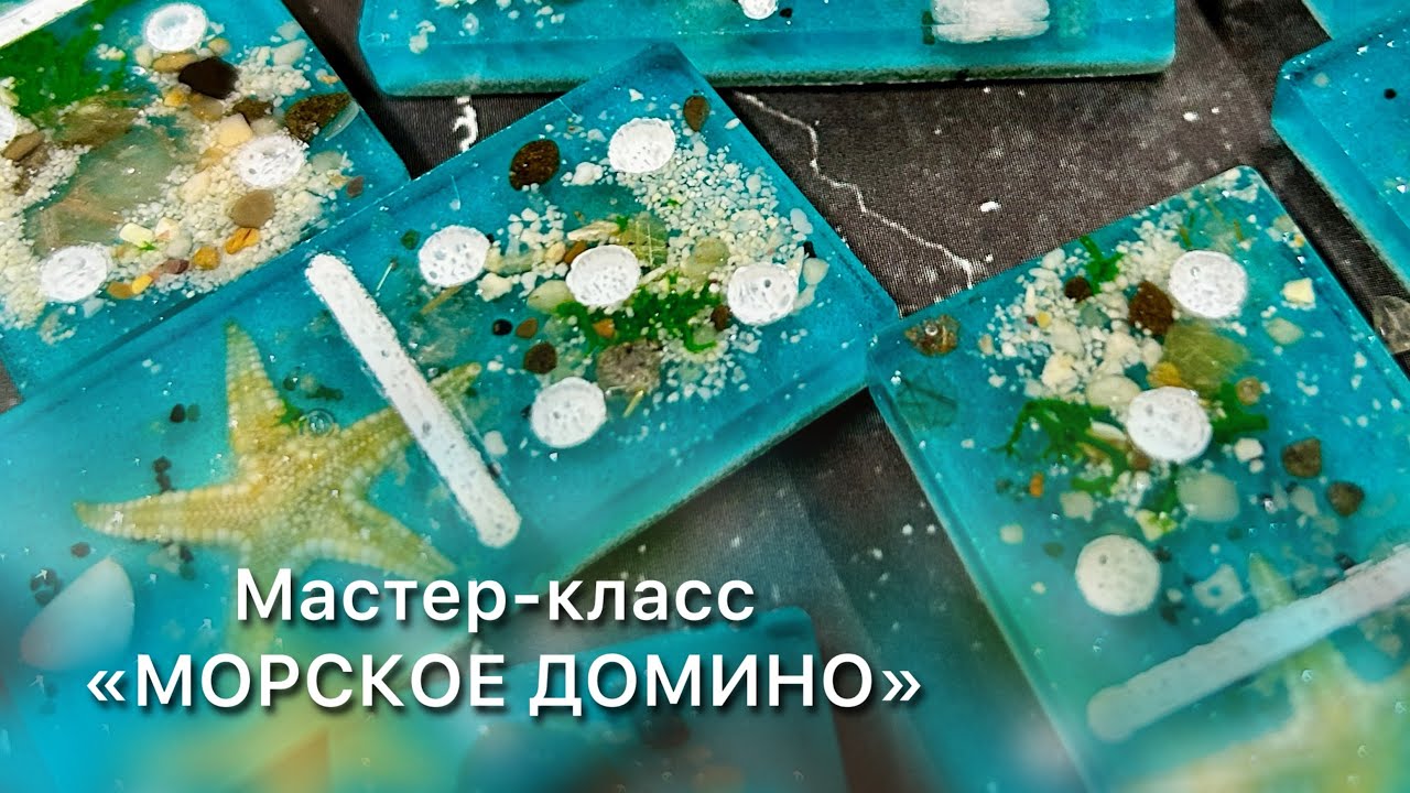 Домино из эпоксидной смолы.