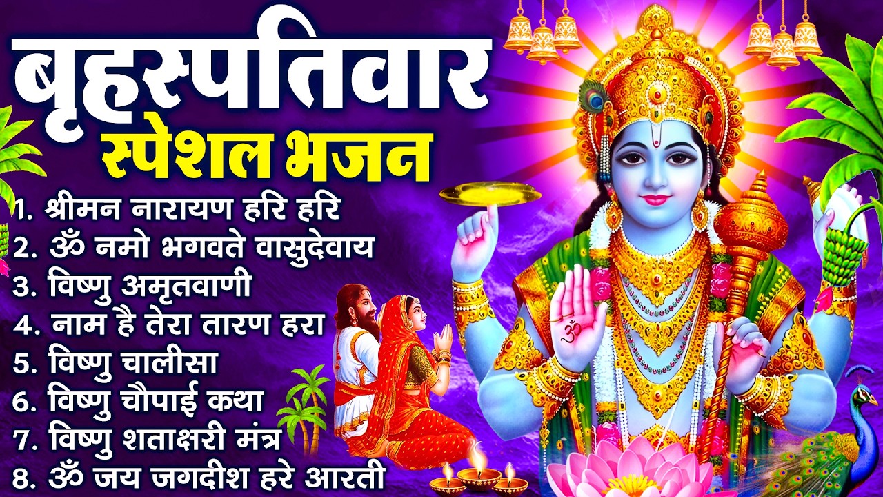 बृहस्पतिवार भक्ति भजन : श्रीमन नारायण, विष्णु अमृतवाणी, ॐ नमो भगवते वासुदेवाय, विष्णु चालीसा व आरती