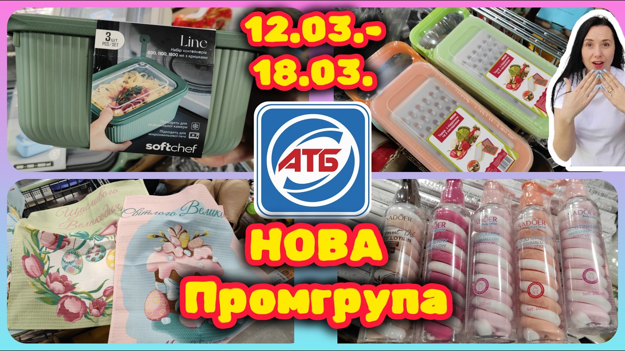 Нова Промгрупа в АТБ 12.03.- 18.03. Хочу собі таке #акції #знижки #акція #атб
