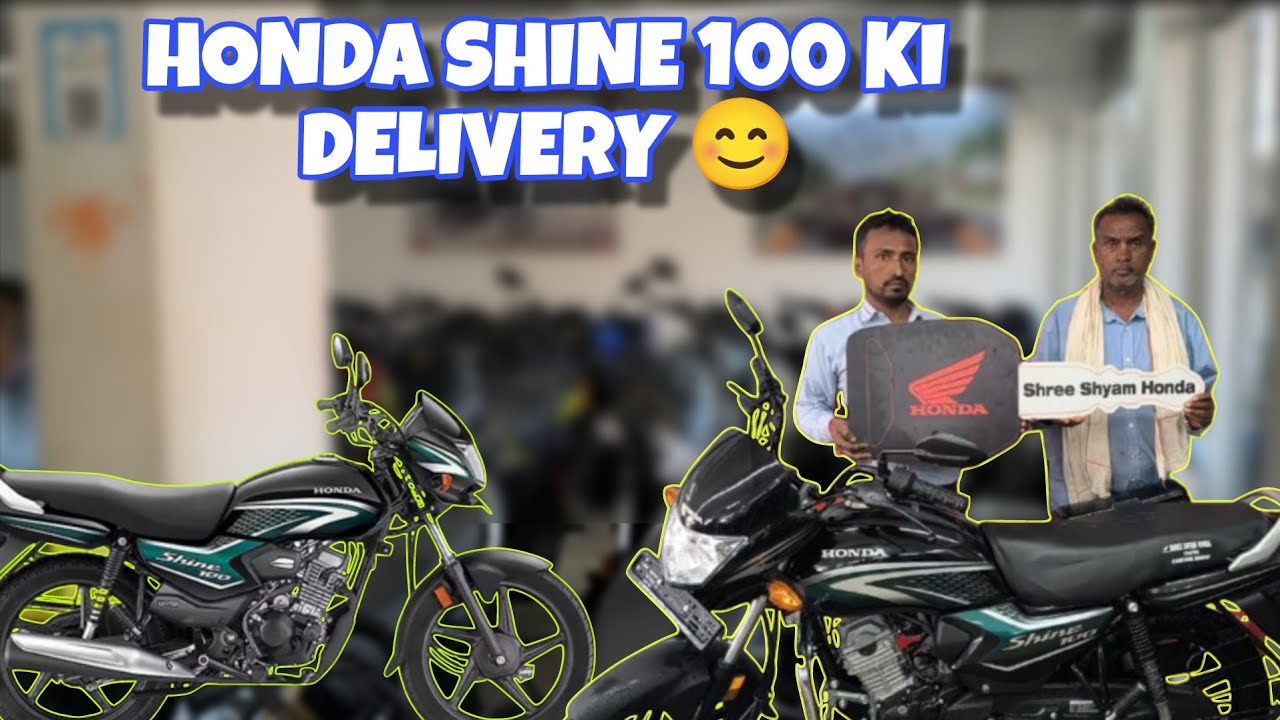 होंडा शाइन 100 की डिलीवरी 😊।। HONDA SHINE 100 KI DELIVERY 🚚