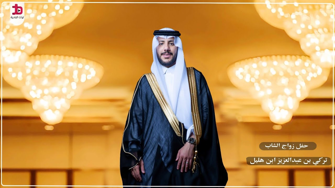 حفل زواج الشاب / تركي بن عبدالعزيز ابن هليل