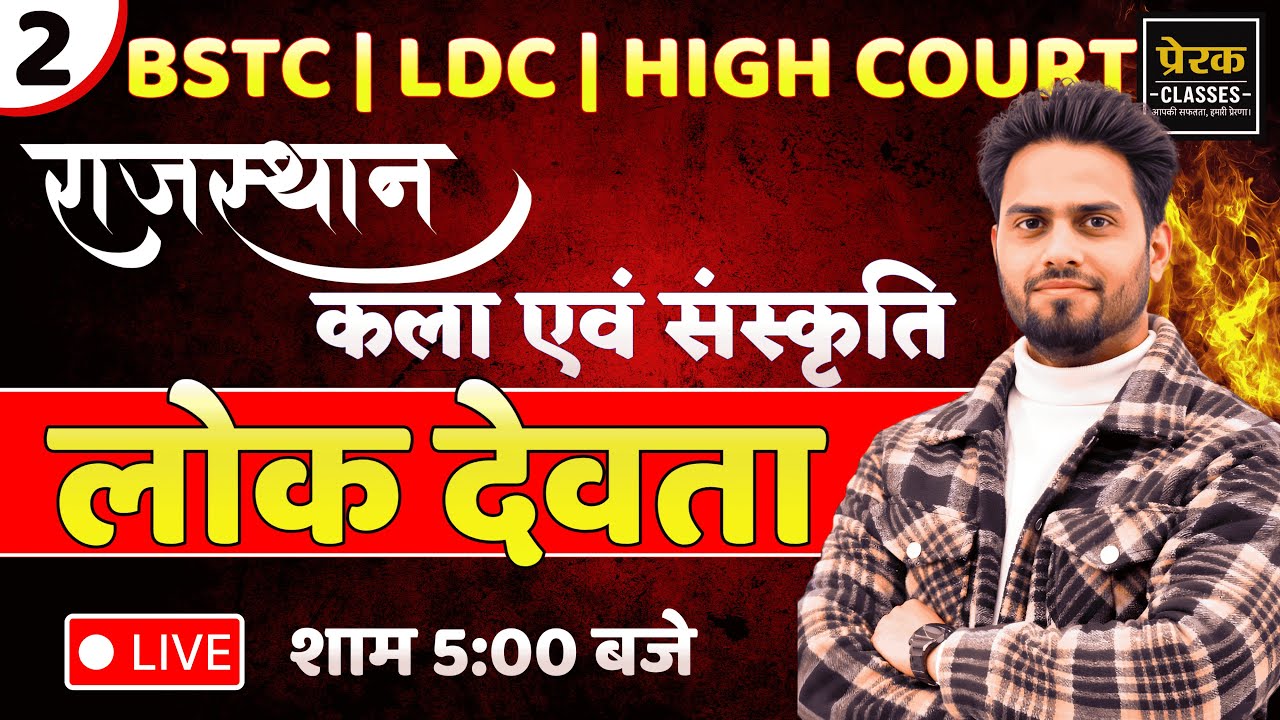 राजस्थान कला एवं संस्कृति | लोक देवता Complete Class | BSTC | LDC | High Court | Live 5 PM