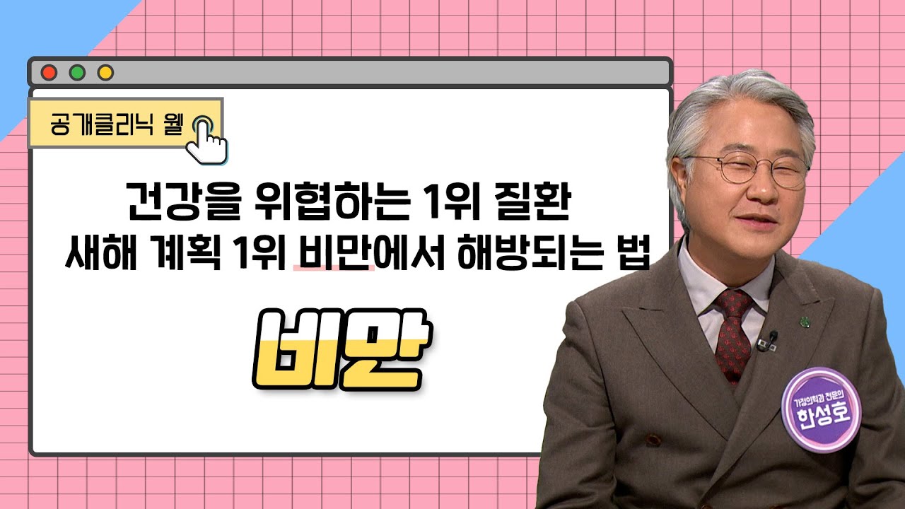 [공개클리닉 웰] 새해 계획 1위 비만에서 해방되는 법  (동아대학교병원 가정의학과 l 한성호 교수 l 051-240-2000)