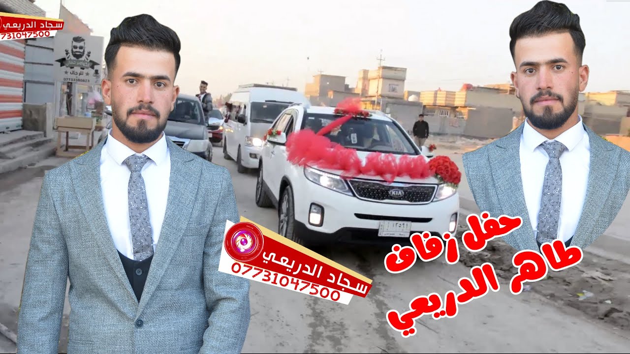 اويلي يابه موعرس ضيم حفل زفاف طاهر الدريعي والفرقه المدرعه التصويروالمونتاج سجاد الدريعي07731047500