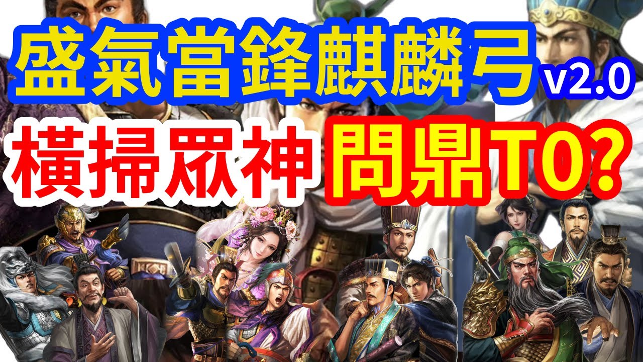 【三國志戰略版】盛氣當鋒麒麟弓 2.0 橫掃眾神 問鼎T0？！