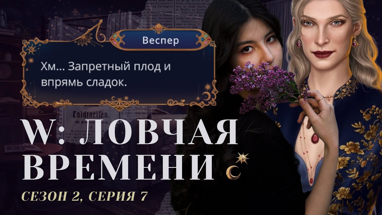 ВЕСПЕР, ДУШИ МЕНЯ 🙏🏻 W: Ловчая Времени. S2E7 / Прохождения Клуб Романтики