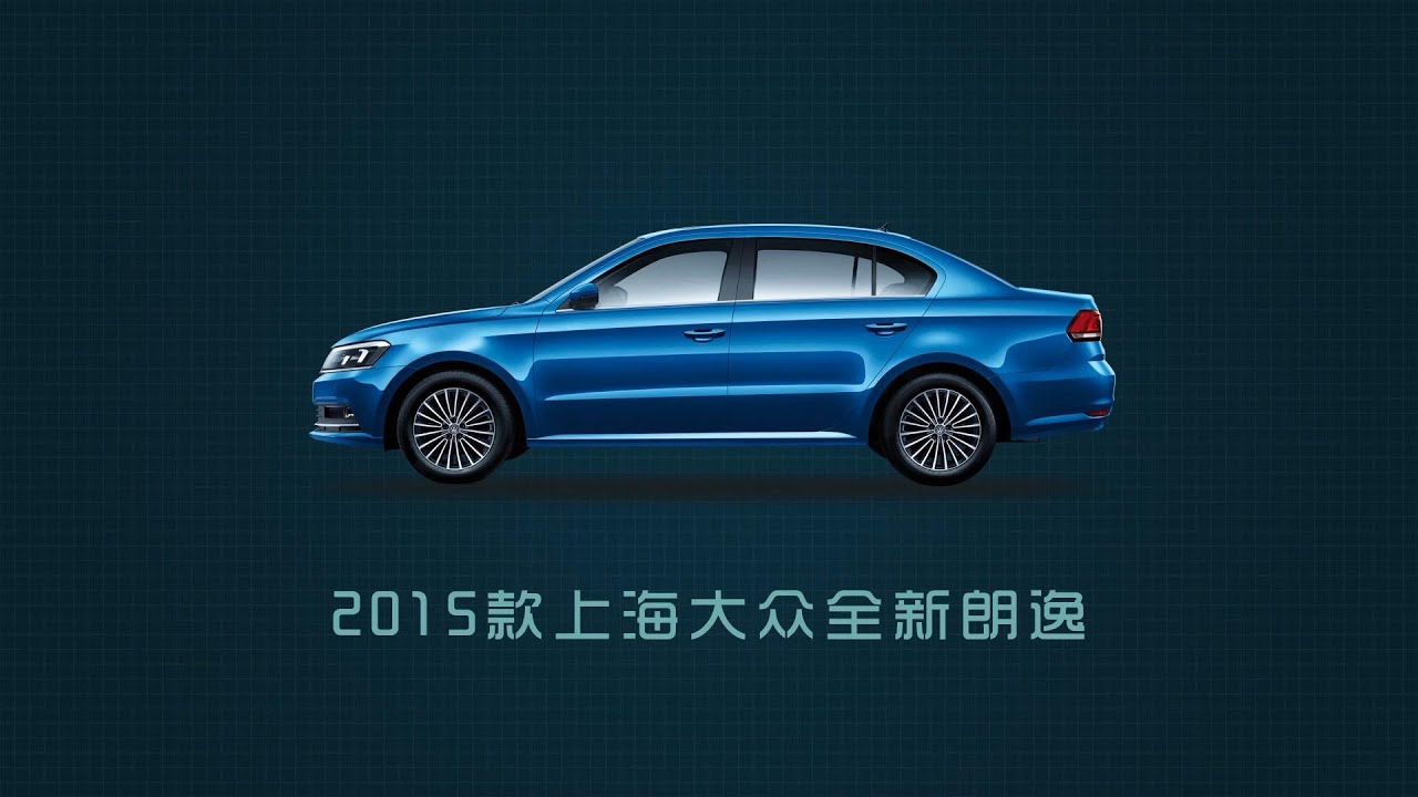 【爱极客购车300秒】大众全新朗逸车型解析