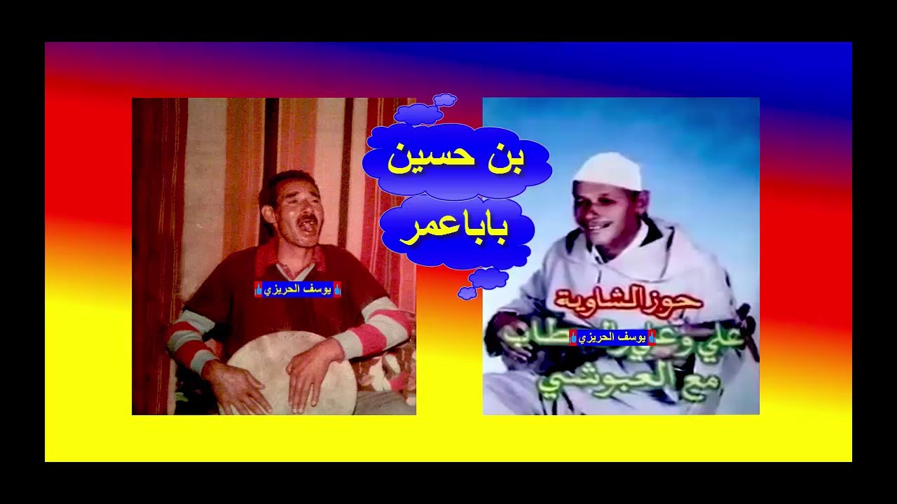 الفقرة أولاد حريز : علي البصيلي والعبوشي♪♪ بن حسين ♪♪ باباعمر