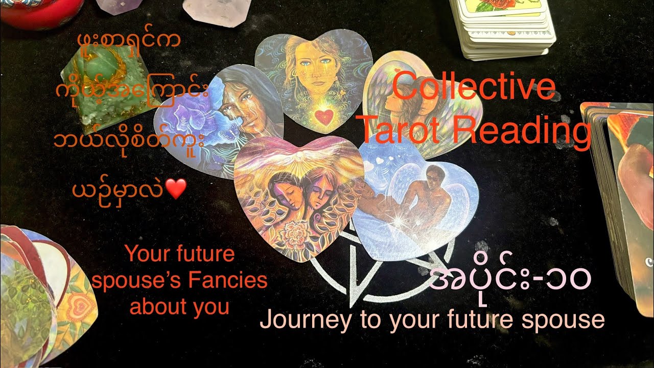 အပိုင်း၁၀ (Journey to your Future Spouse)ဖူးစာရှင်ကကိုယ့်အ​ကြောင်းဘယ်လိုစိတ်ကူးယဉ်မှာလဲ