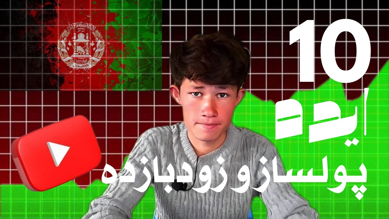 ۱۰ ایده زودبازده در افغانستان 2026 | بدون سرمایه زیاد درآمد بساز!