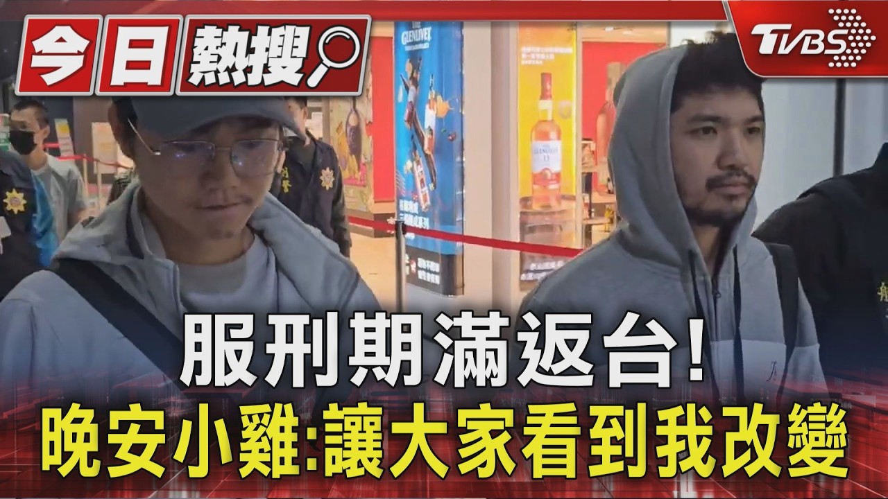 服刑期滿返台! 晚安小雞:讓大家看到我改變｜TVBS新聞 @TVBSNEWS01